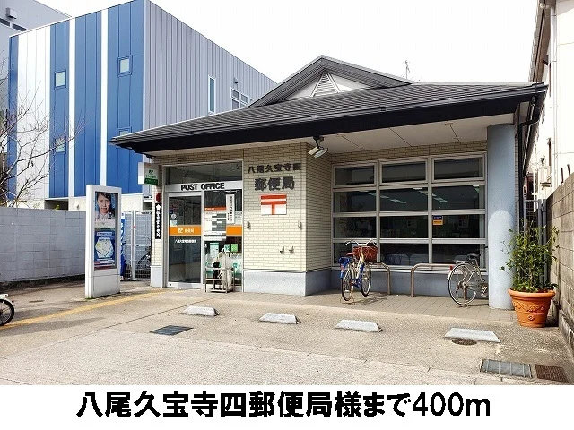 八尾久宝寺四郵便局まで400m