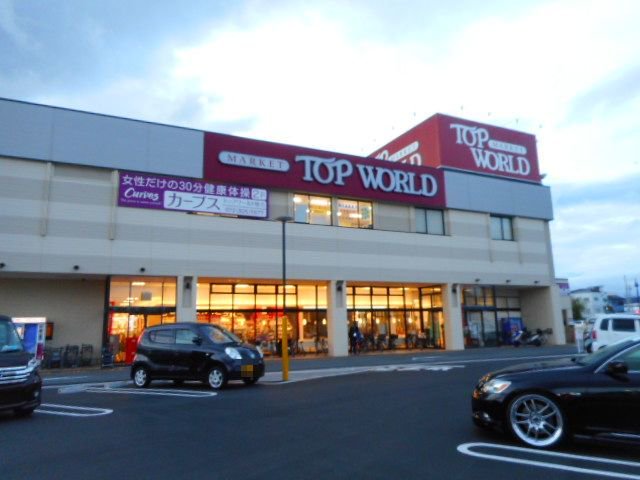 トップワールド様まで550m