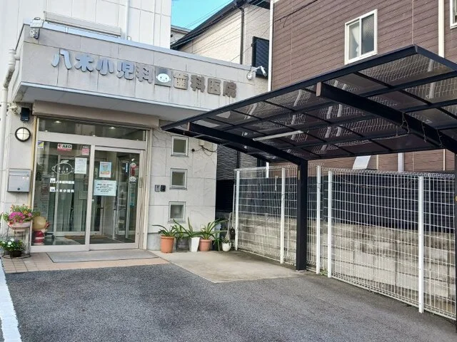 八木小児科・歯科医院まで620m