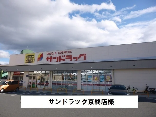 サンドラッグまで700m