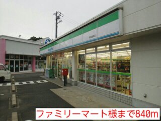 ファミリーマート様まで840m