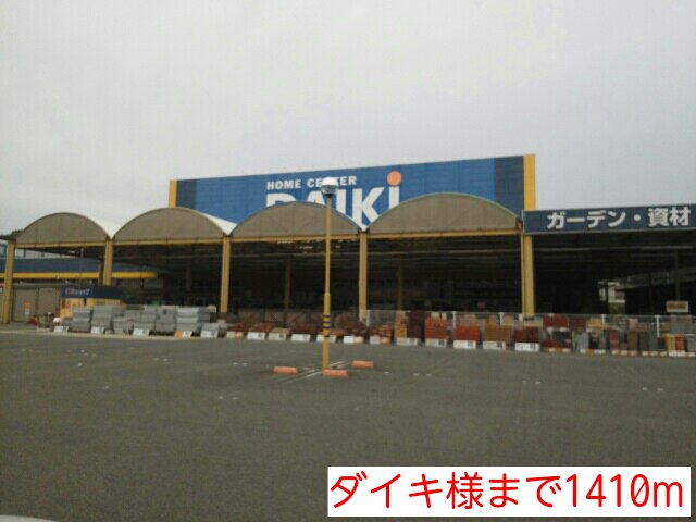 ダイキ様まで1410m