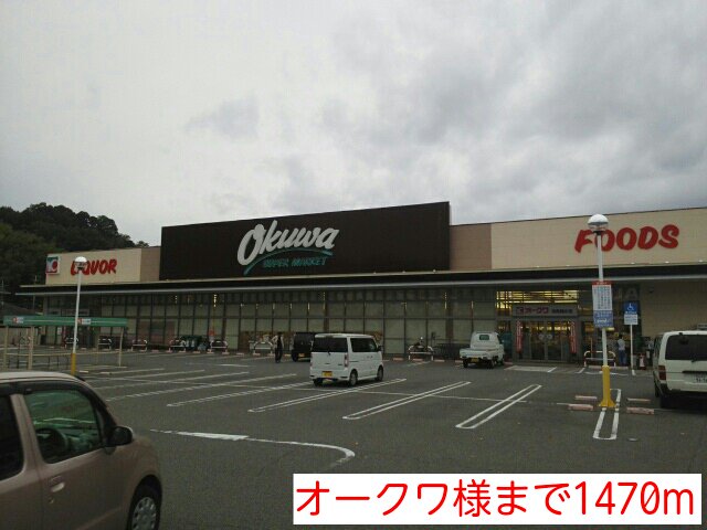 オークワ様まで1470m