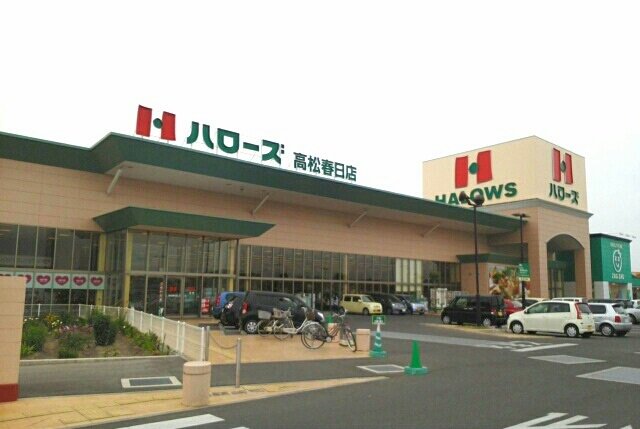 ハローズ高松春日店さんまで1500m