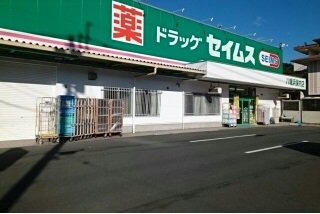 セイムス保内店様まで750m