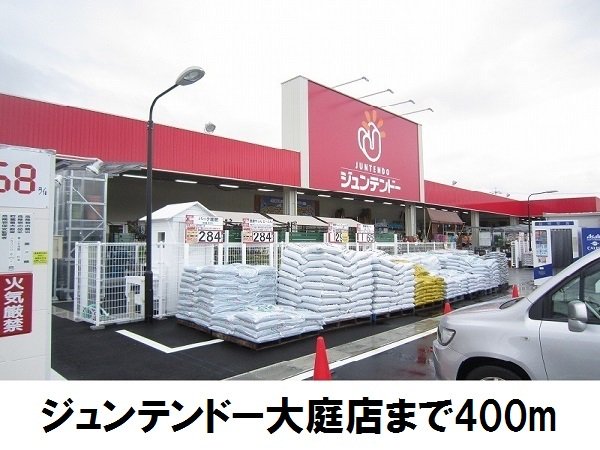 ジュンテンドー大庭店まで400m