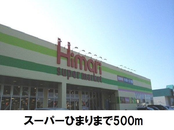 スーパーひまりまで500m
