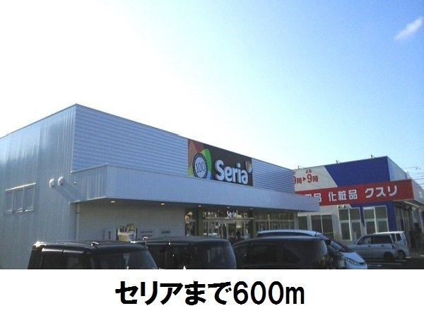 セリア大庭店まで600m