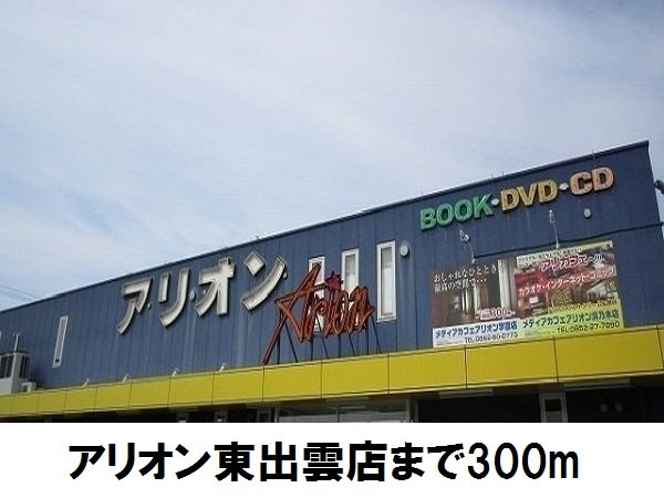 アリオン東出雲店まで300m