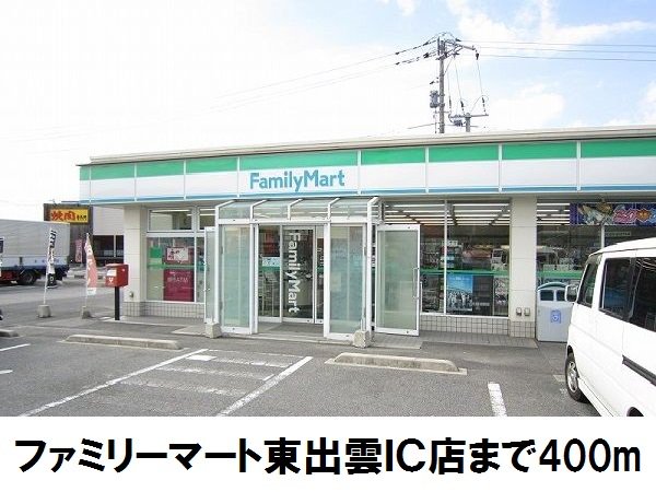 ファミリーマート東出雲インターまで400m