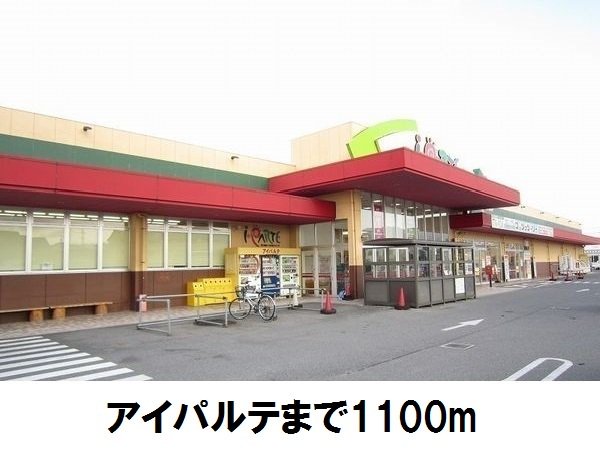 アイパルテまで1100m