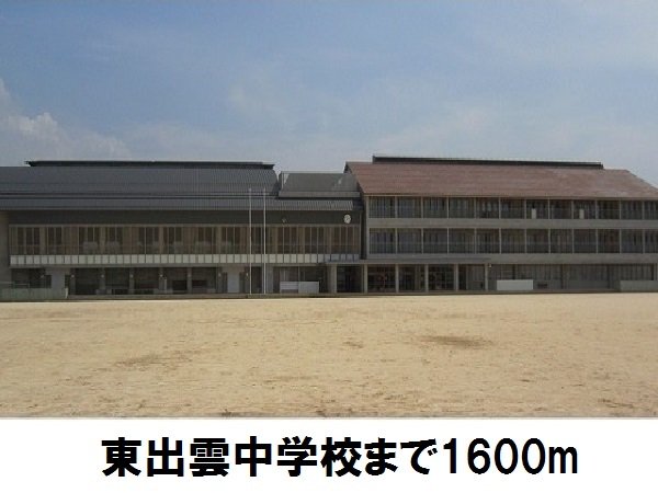 東出雲中学校まで1600m