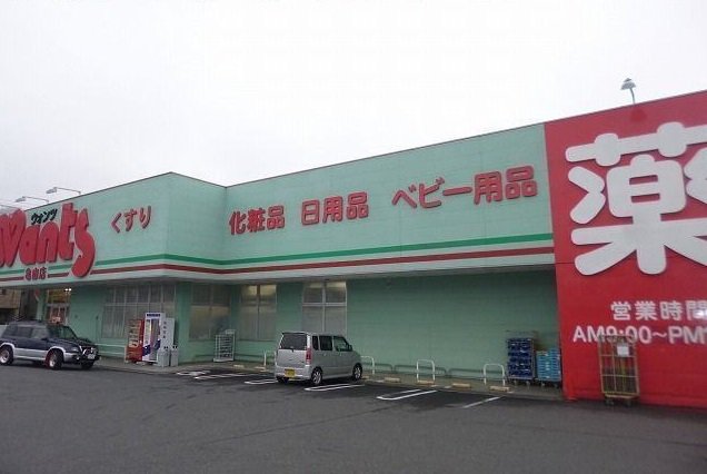 ウォンツ　亀山店まで600m