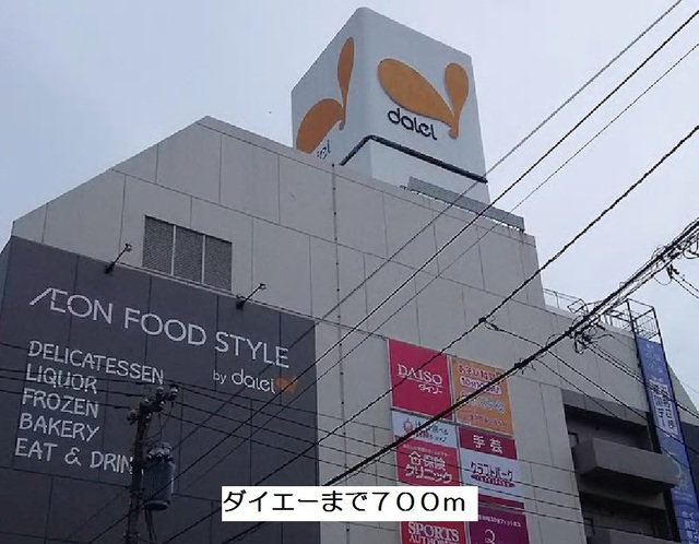 ダイエーまで700m