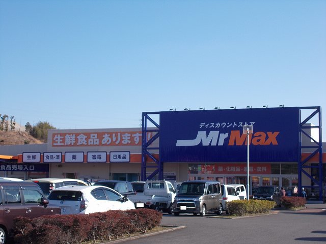 ＭｒＭａｘまで1300m