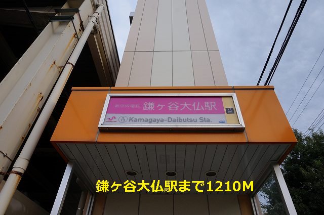 鎌ヶ谷大仏駅まで1210m
