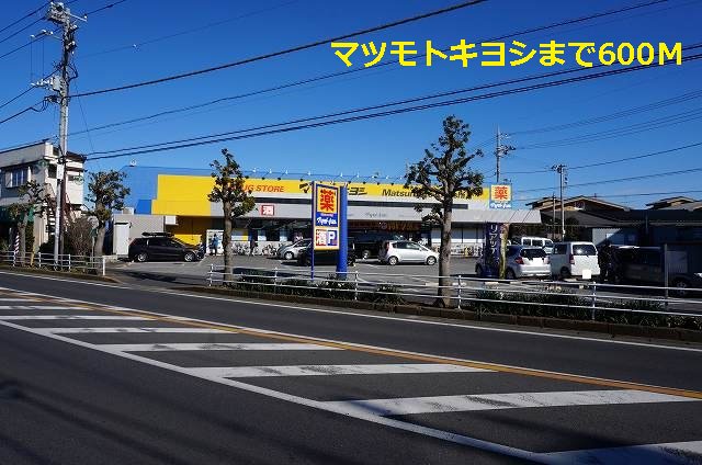 マツモトキヨシまで600m