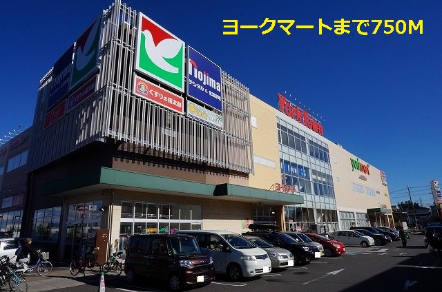 ヨークマートまで750m