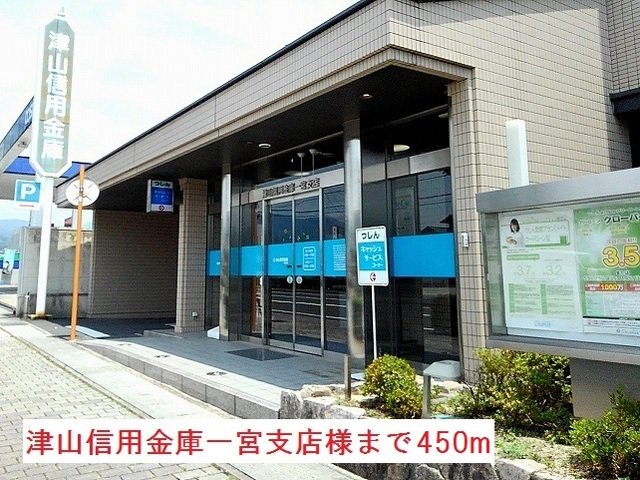 津山信用金庫一宮支店様まで450m