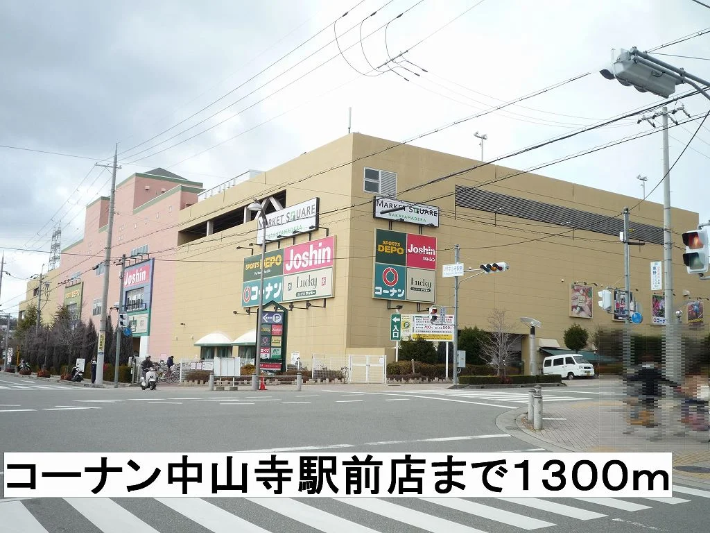 コーナン中山寺駅前店まで1300m