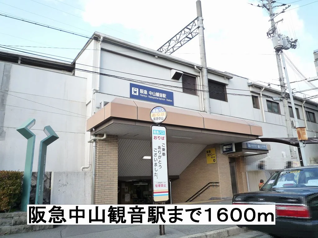 阪急中山観音駅まで1600m