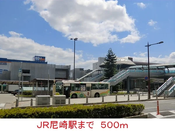 ＪＲ尼崎駅まで500m