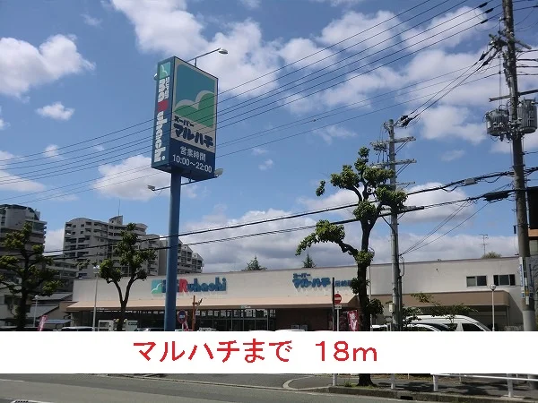 マルハチまで18m