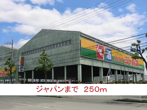 ジャパンまで250m
