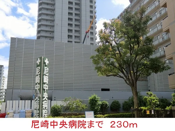 尼崎中央病院まで230m