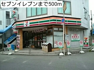 セブンイレブンまで500m