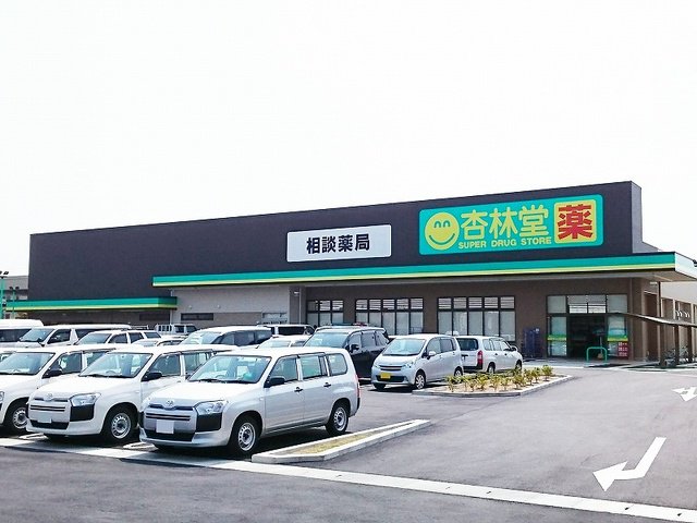 杏林堂ドラッグストア和合店まで600m