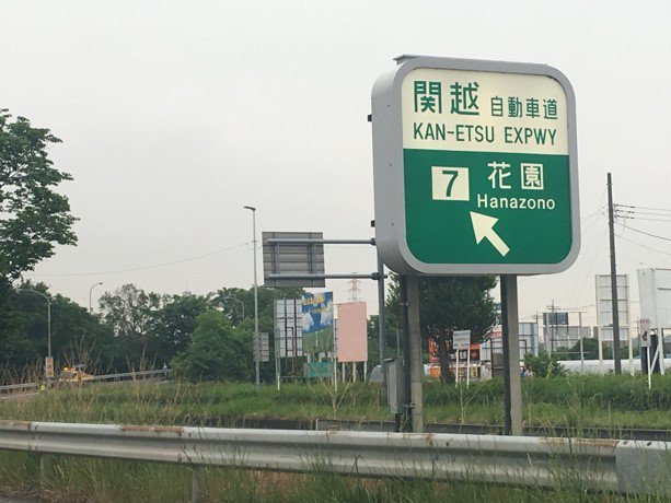 関越自動車道花園インターまで4500m