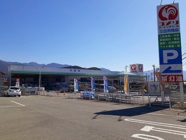 コメリハード＆グリーン 三日市まで1100m