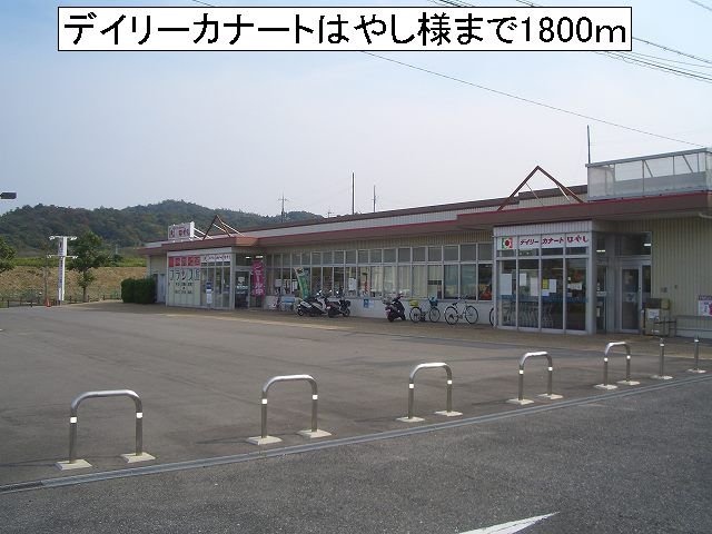 デイリーカナートはやし様まで1800m