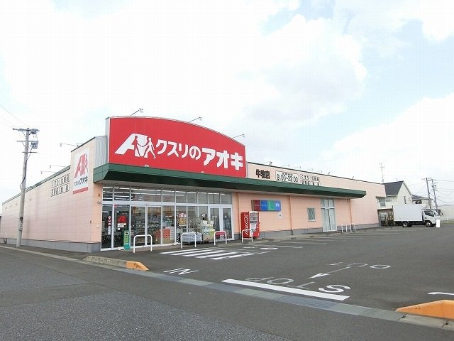 クスリのアオキ 牛牧店まで1700m