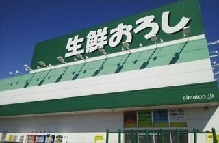 生鮮おろしまで750m