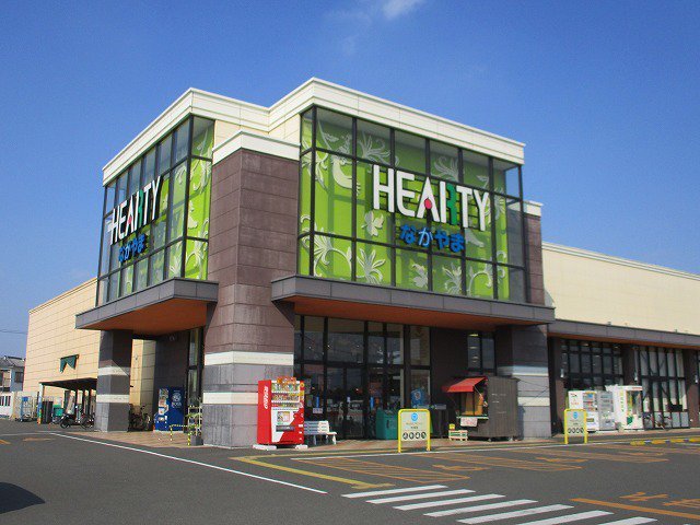 HEARTYながやま鷹尾店まで600m