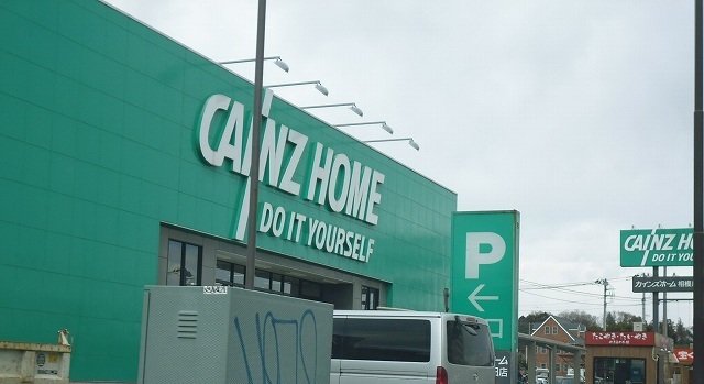 カインズホームまで1700m