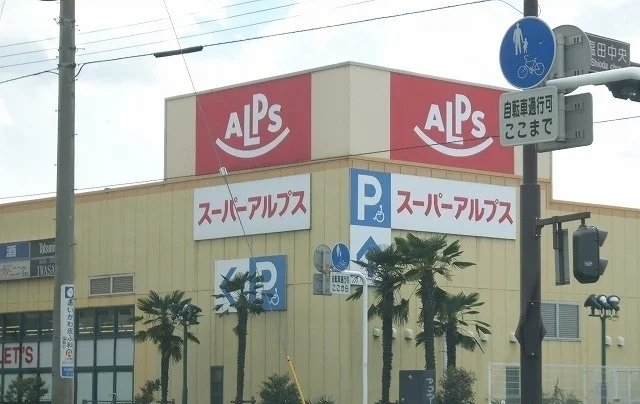 アルプスまで550m