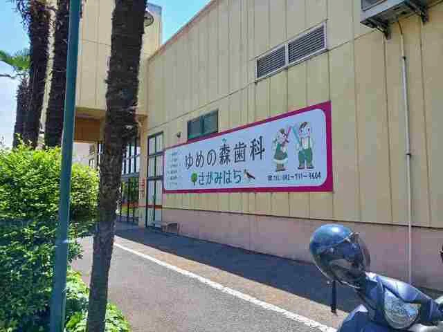 ゆめの森歯科まで550m
