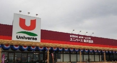 ユニバース新井田店まで600m