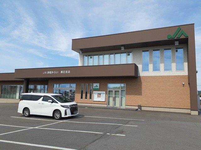 JA津軽みらい黒石支店まで499m