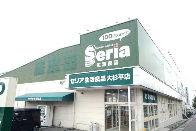 セリア大杉平店まで1000m