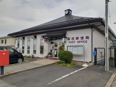 萩荘郵便局まで800m