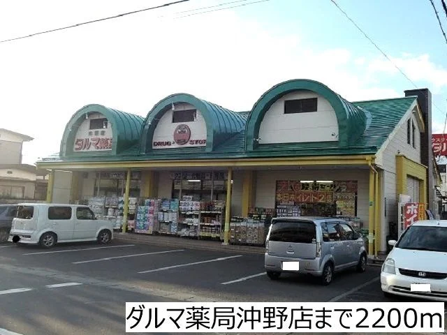 ダルマ薬局沖野店まで2200m