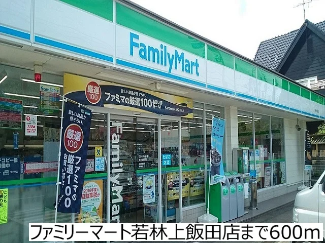 ファミリーマート若林上飯田店まで600m