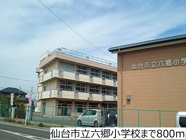 仙台市立六郷小学校まで800m
