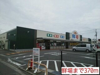 鮮場まで370m