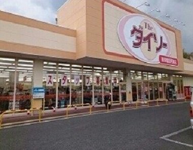 ダイソー 那須塩原阿波店まで1000m