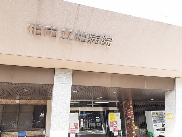 柏市立柏病院まで361m